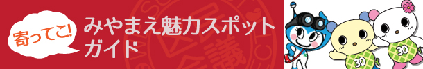 みやまえ魅力スポット寄ってこ！ガイド