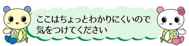 ここはちょっとわかりにくいので気をつけてください