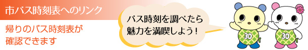 市バス時刻表へのリンク