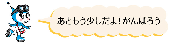 あともう少しだよ、がんばろう