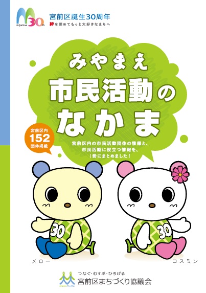 「みやまえ市民活動のなかま」表紙