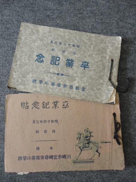 昭和12年（上）と昭和14年（下）の卒業記念アルバム