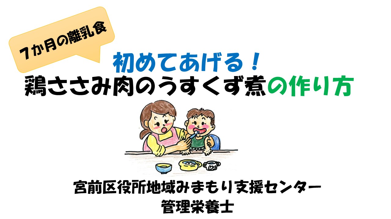 (4)7か月の離乳食　初めてあげる！鶏ささみ肉のうすくず煮の作り方