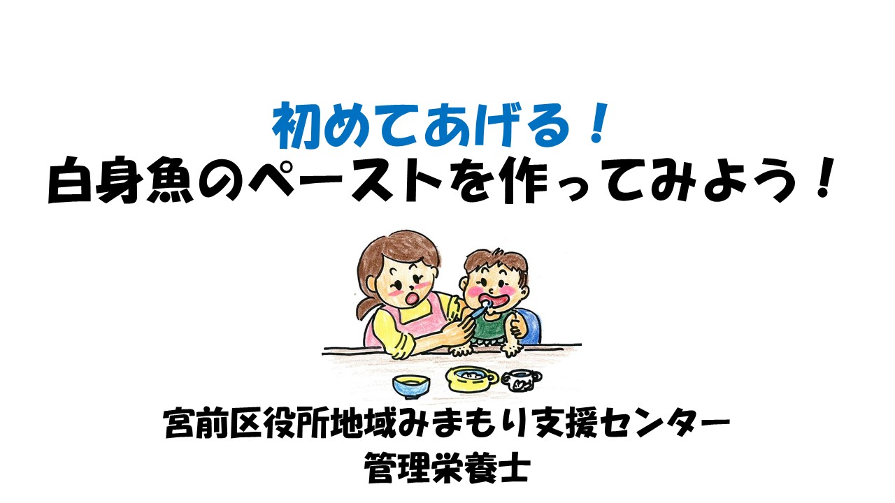 (3)初めてあげる！白身魚のペーストを作ってみよう！