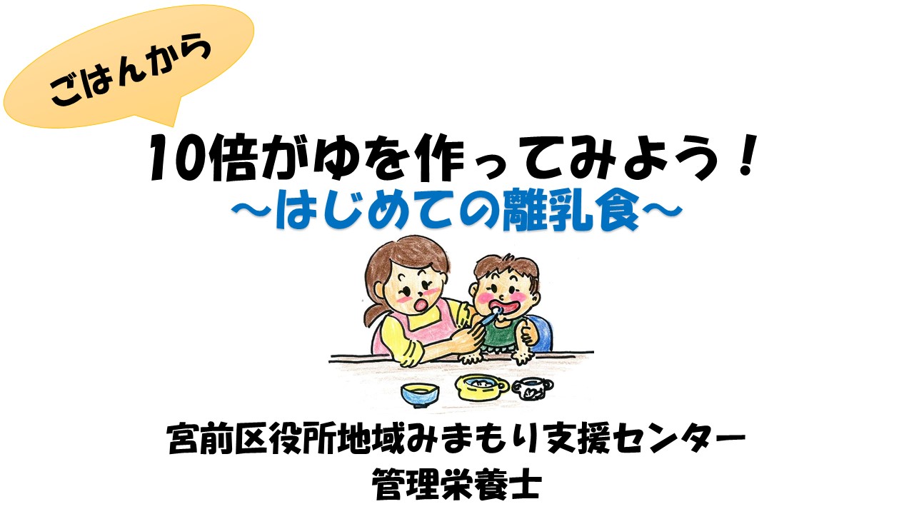 (1)ごはんから10倍がゆを作ってみよう！～はじめての離乳食～