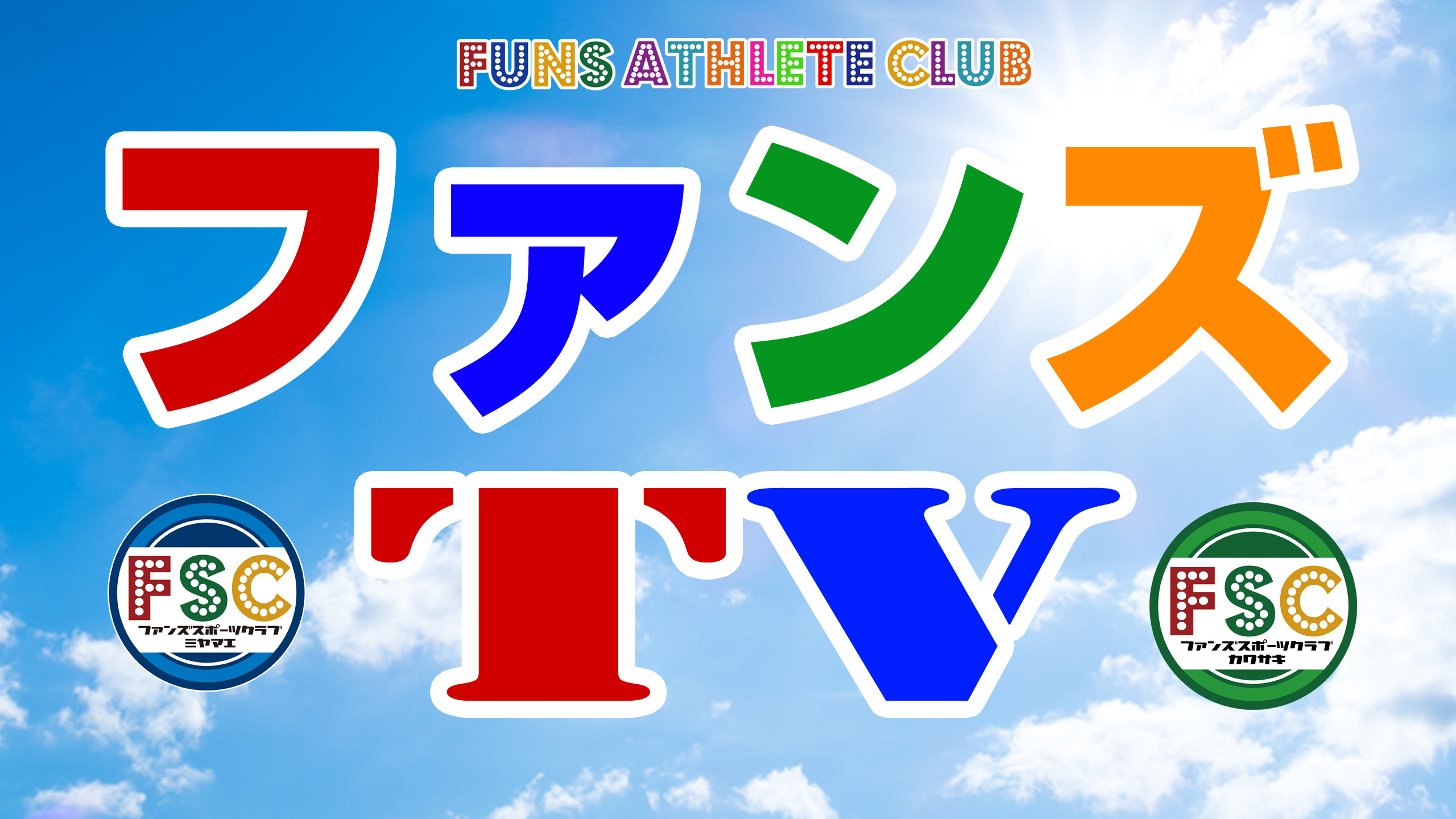 ファンズTV