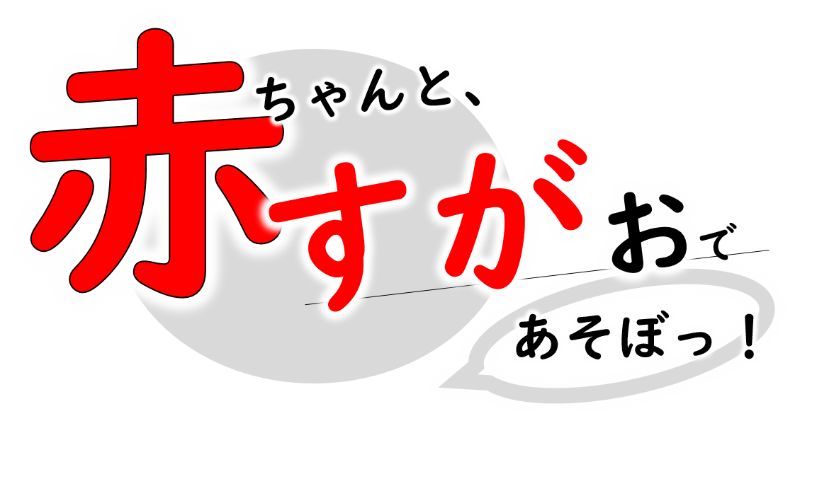 「赤ちゃんと、すがおであそぼっ！」ロゴ