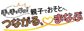 「手と手をギュ！親子でおそとへ、つながる、まなぶ」ロゴ