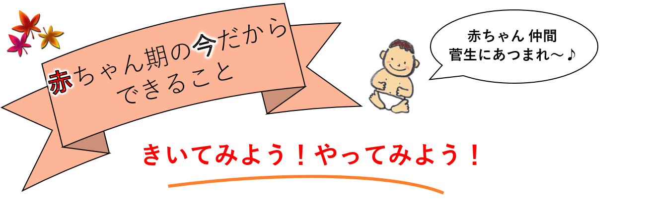 「赤ちゃん期の今だからできること。きいてみよう！やってみよう！」ロゴ