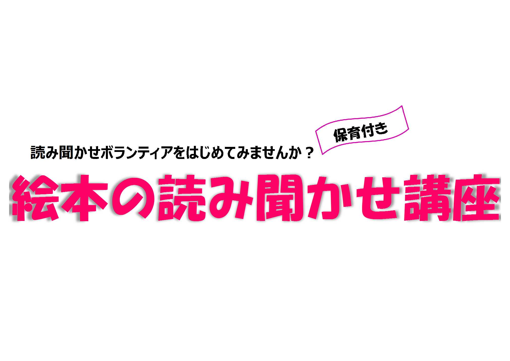 「絵本の読み聞かせ講座」ロゴ