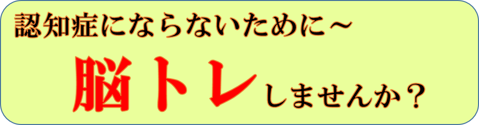 「認知症にならないために～脳トレしませんか？」ロゴ