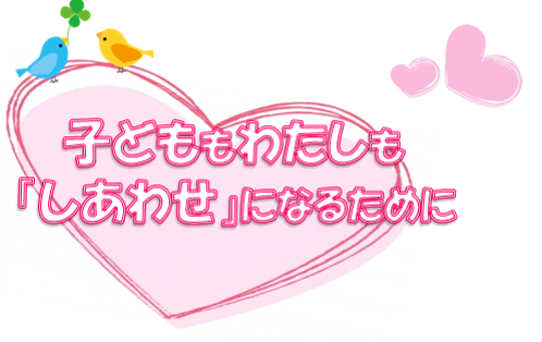 「子どもも私も「しあわせ」になるために」ロゴ