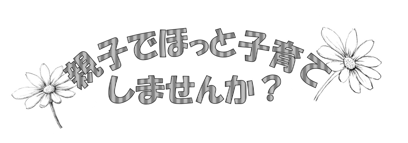 「親子でほっと子育てしませんか？」ロゴ