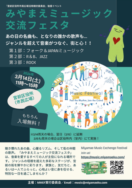 みやまえミュージック交流フェスタチラシ