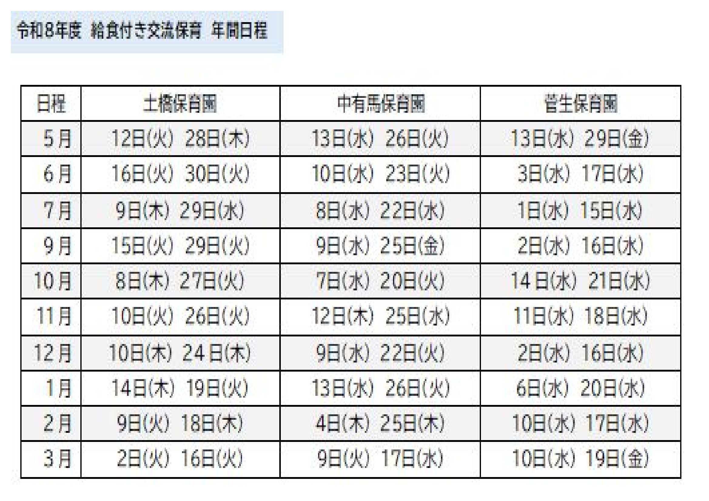 2026給食あり交流保育年間予定