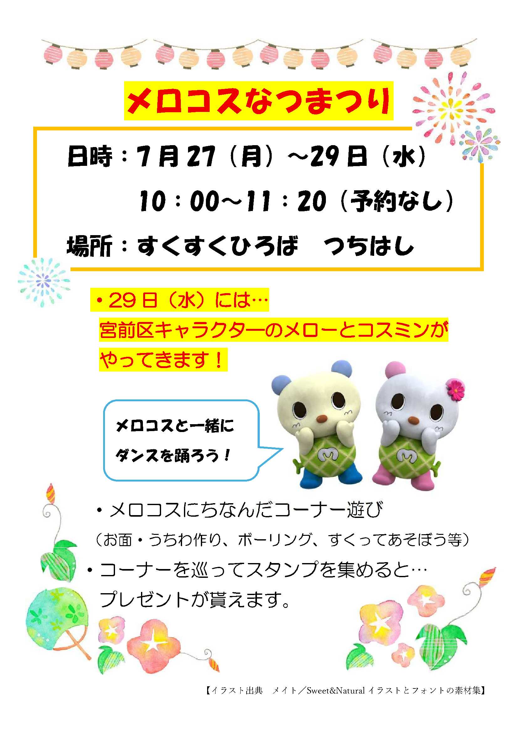 メロコスなつまつりを7月27日から29日に行います。