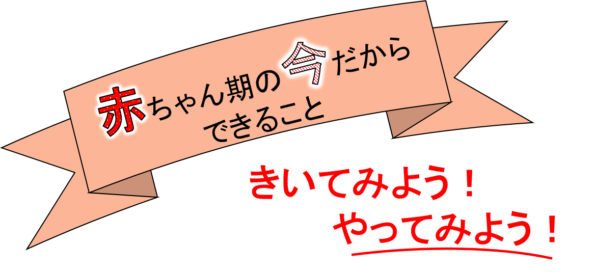タイトル「赤ちゃん期の今だからできること。きいてみよう!やってみよう!」
