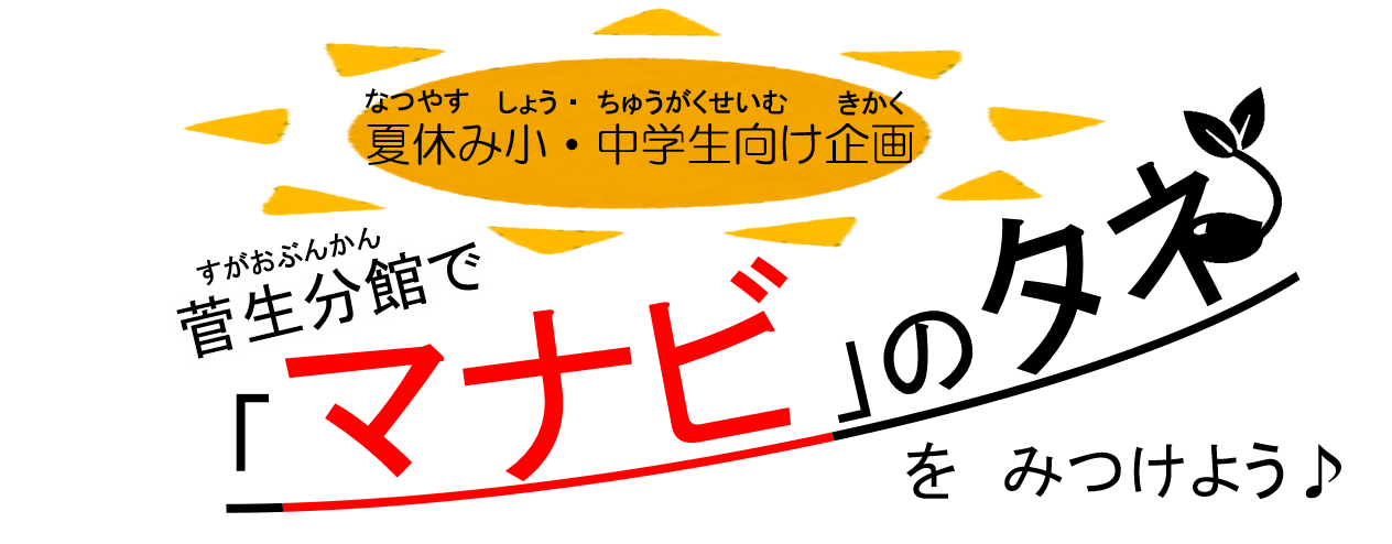 菅生分館でマナビのタネをみつけよう