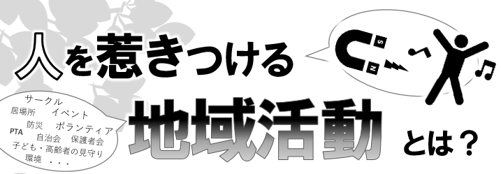 人を惹きつける地域活動とは?