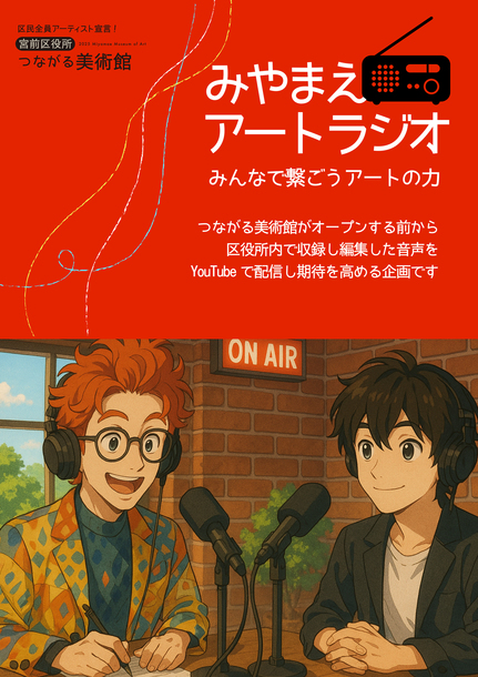 アートラジオチラシ