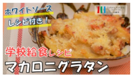 学校給食