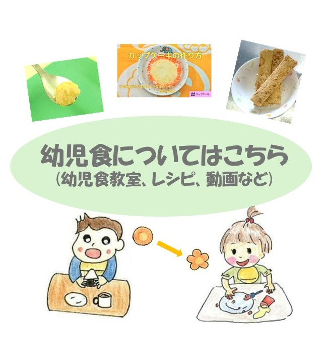 幼児食リンク
