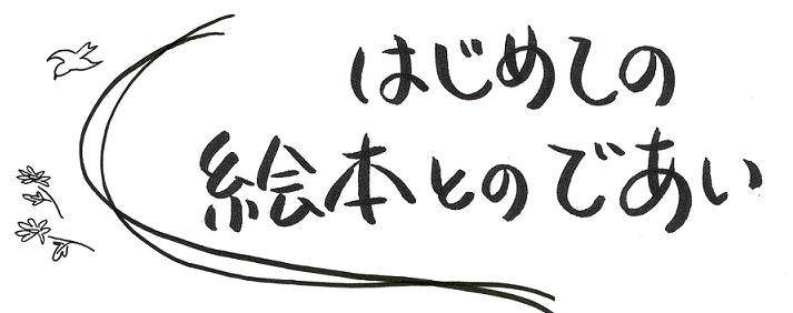 講座タイトル「はじめての絵本とのであい」
