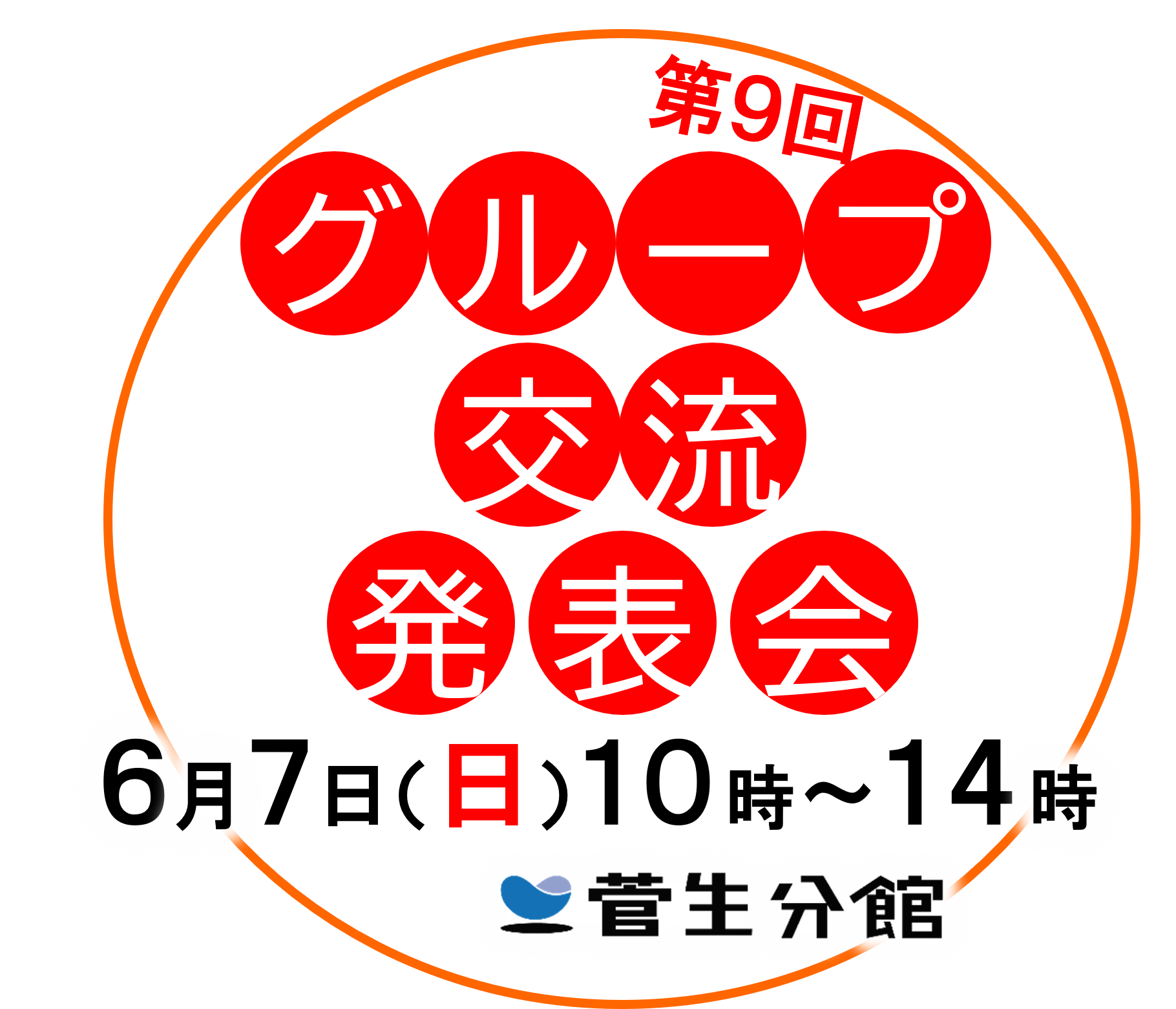 「第9回グループ交流発表会」タイトル
