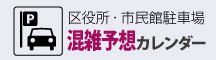区役所駐車場混雑予想