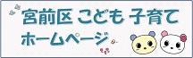 こども子育てホームページ