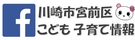 フェイスブック　川崎市宮前区こども子育て情報
