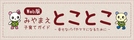 地域ポータルサイト　WEB版みやまえ子育てガイド「とことこ」