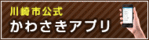 川崎イベントアプリ