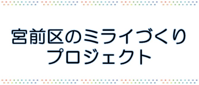 宮前区のミライづくりプロジェクト