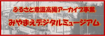 みやまえデジタルミュージアム