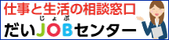だいJOBセンター