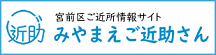 みやまえご近助さん