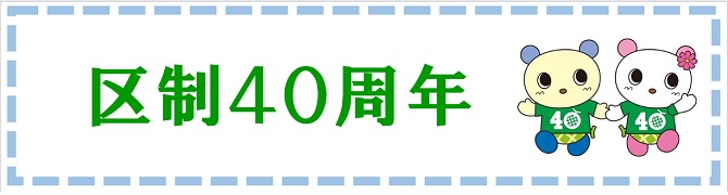 宮前区区制40周年事業について