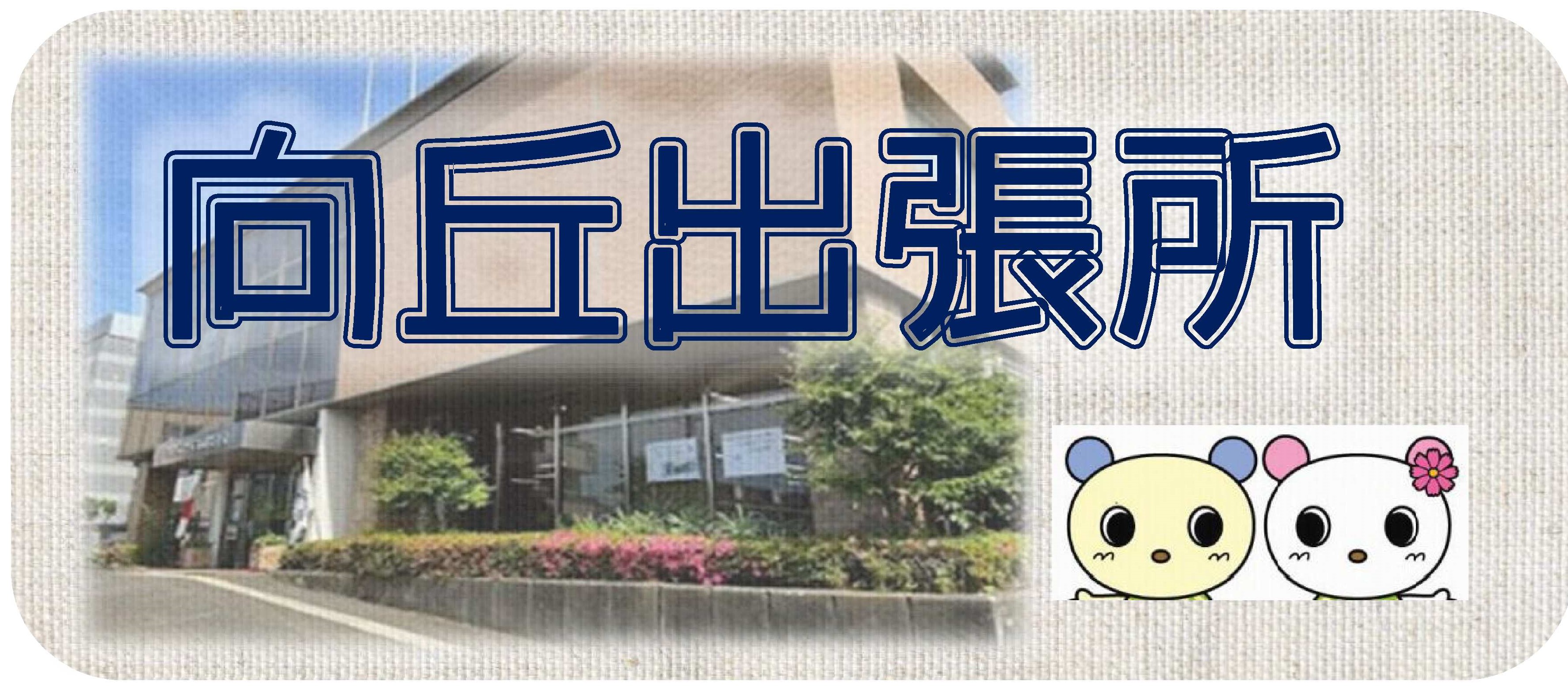 向丘出張所