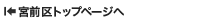 宮前区トップページへ