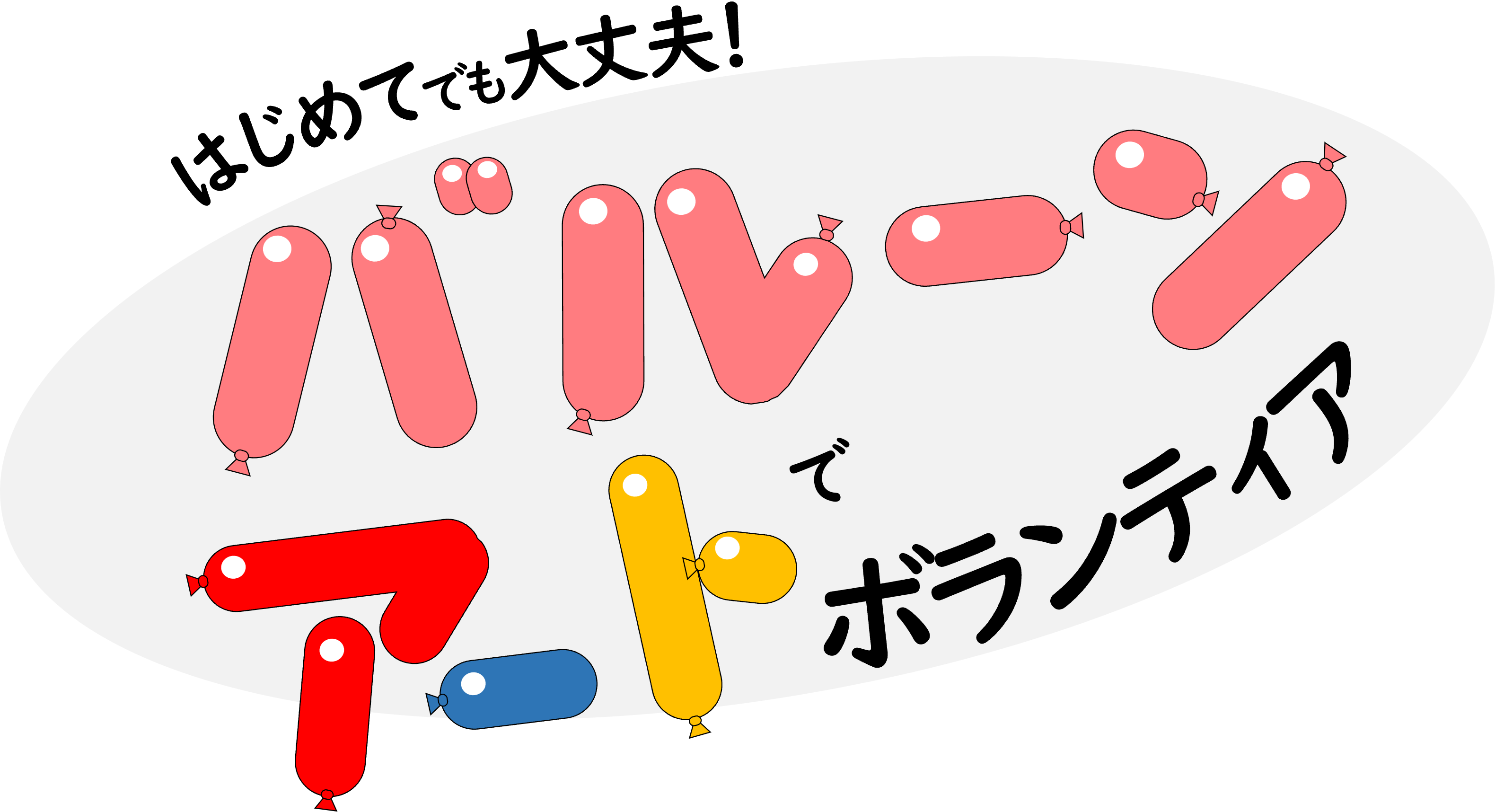 講座タイトル「はじめてでも大丈夫！バルーンアートでボランティア」