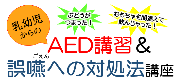 「AED講習＆誤嚥（ごえん）への対処法」講座タイトル