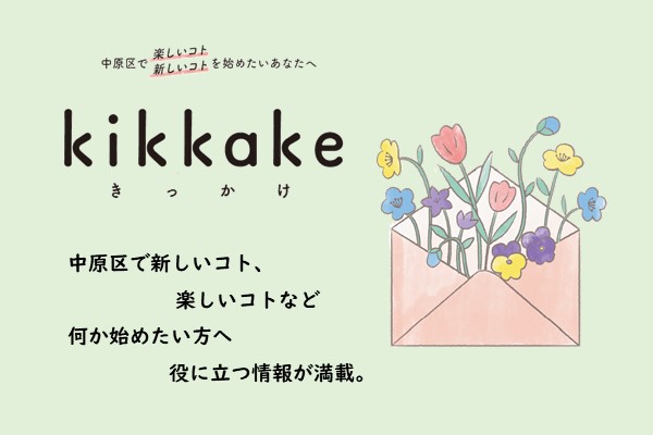 kikkake（きっかけ）