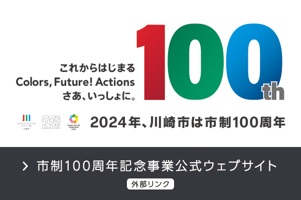 2024年、川崎市は市制100周年を迎えます。