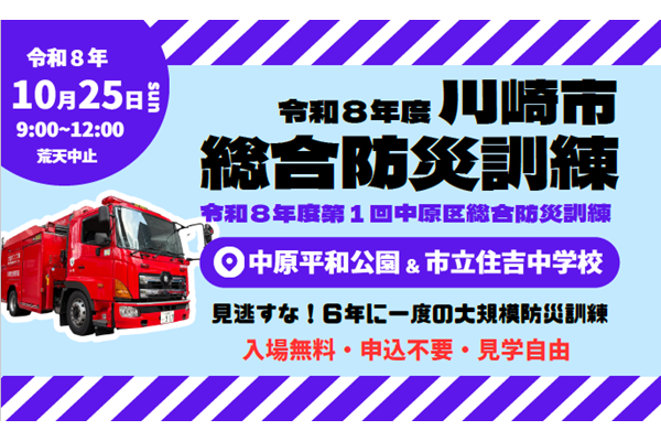 川崎市総合防災訓練