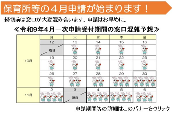 令和9年度4月保育所等利用申込期間中の混雑について
