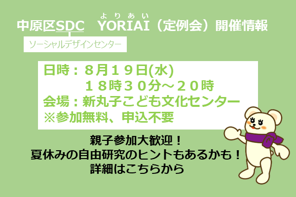 中原区SDC　YORIAI（定例会）を開催します