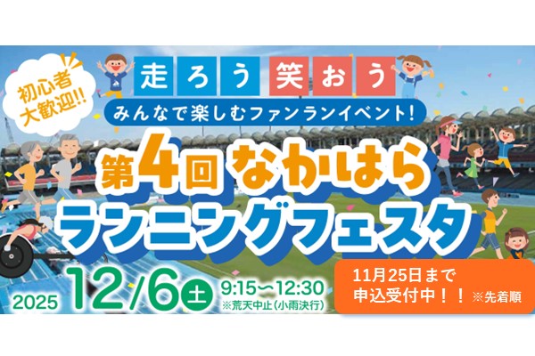 第4回なかはらランニングフェスタ＠Uvanceとどろきスタジアム