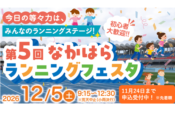 第5回なかはらランニングフェスタ