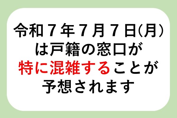 令和7年7月7日（月曜日）における戸籍の届出について